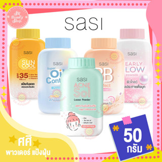 ศศิ พาวเดอร์ แป้งฝุ่น ขนาด 50 กรัม