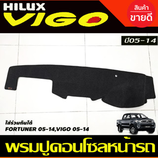 พรมปูคอนโซลหน้ารถ พรมปูหน้ารถ สีเทาดำ  TOYOTA FORTUNER VIGO VIGO CHAMP 2005 2006 2007 2008 2009 2010 2011 2012 2013 2014