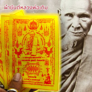 MUT[88]ผ้ายันต์หนุมานวายุบุตร หลวงพ่อกวย สีเหลือง (1ชุด5ผืน)สุดยอดผ้ายันต์มนต์พระกาฬอานุภาพทั้งป้องกันและเสริมโชคลาภเมตต