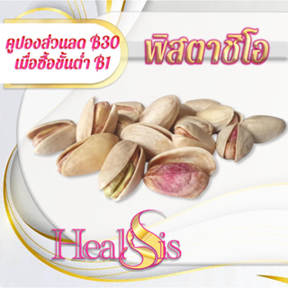 พิสตาชิโอเปลือก Pistachio Nuts  เกรดพรีเมี่ยม สินค้านำเข้า Pistachios  ดิบ แบบมีเปลือก เหมาะกับทุกเพศทุกวัน Premium prod