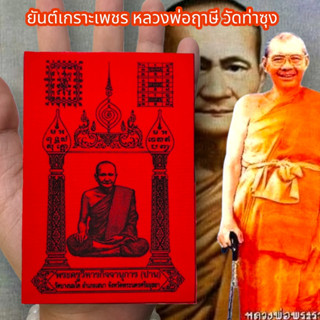 MUT[88]ผ้ายันต์เกราะเพชร หลวงพ่อฤาษี วัดท่าซุง สีแดง (1ชุด5ผืน)ผ่านพิธีปลุกเสกเสาร์ 5 อนุภาพครอบจักรวาล แคล้วคลาดคุ้มครอ