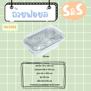 ถาดฟอยล์ พร้อมฝา S&amp;S เบอร์ 4032