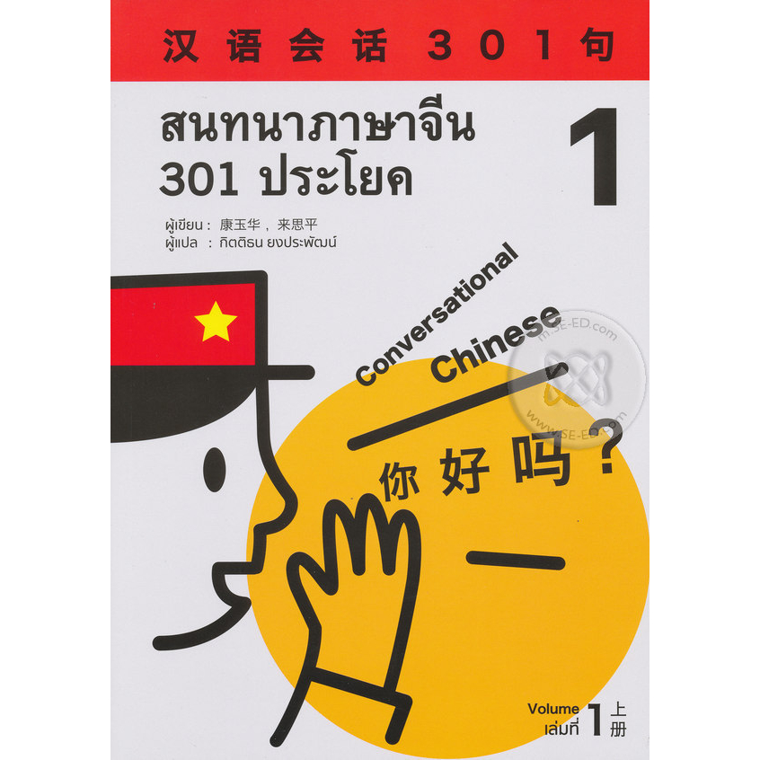 สนทนาภาษาจีน 301 ประโยค เล่ม 1 *****หนังสือมือ2 สภาพ 80%****