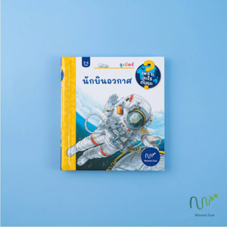 หนังสือบอร์ดบุ๊ค แถบเปิดปิด นักบินอวกาศ (ชุดเพราะอะไรกันนะ)