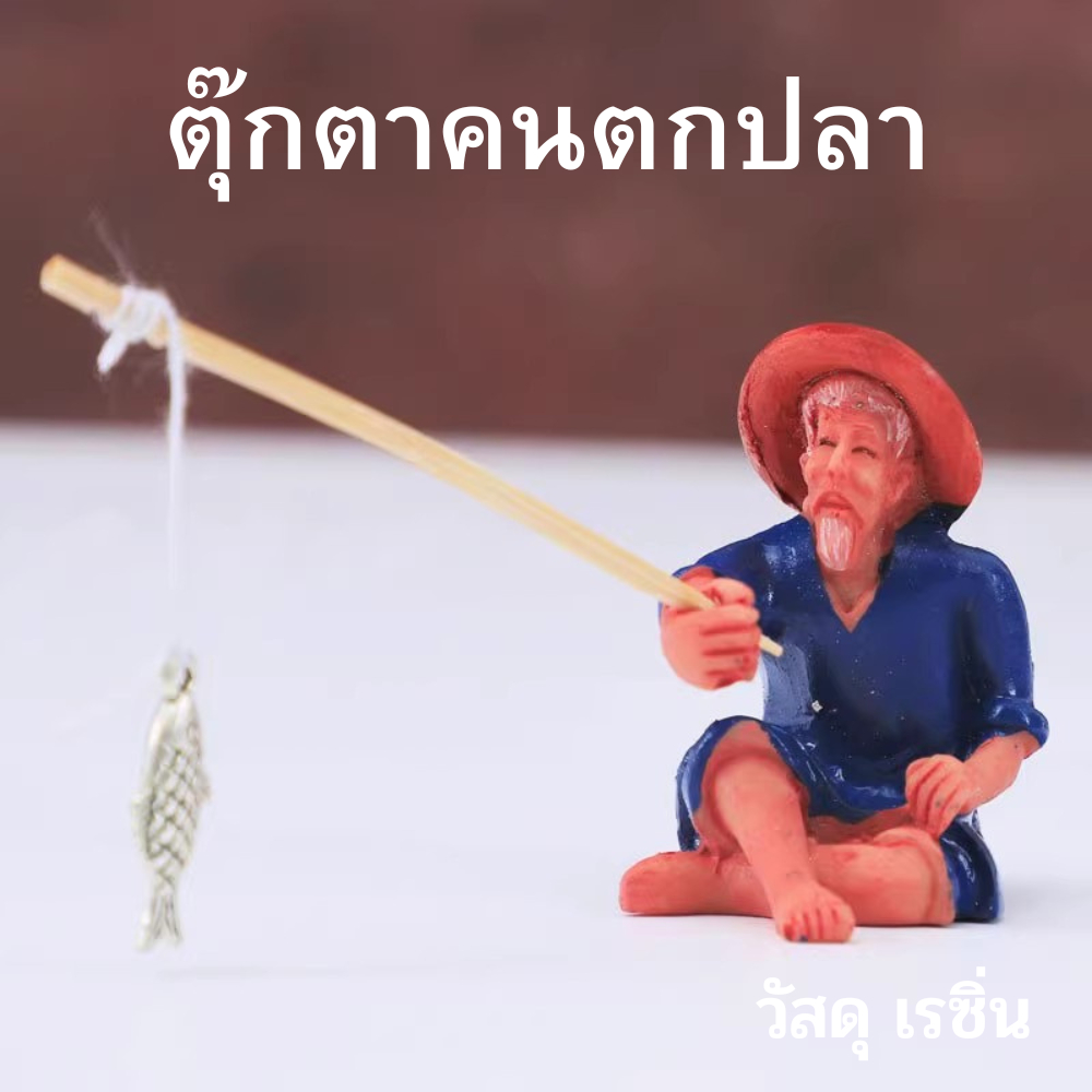 ตุ๊กตาคนตกปลา ตุ๊กตาเรซิ่นคนตกปลา ตุ๊กตาเรซิ่น ขนาด 4.3 x 3.5 cm. ตกแต่งสวน ตกแต่งน้ำตก ตกแต่งตู้ปลา – โปรปัง