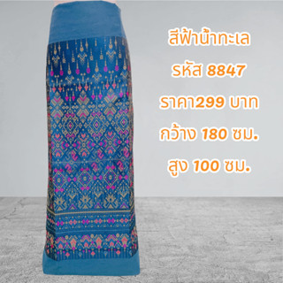 ผ้าฝ้ายทอลายแพรวาสีฟ้าน้ำทะเล8847