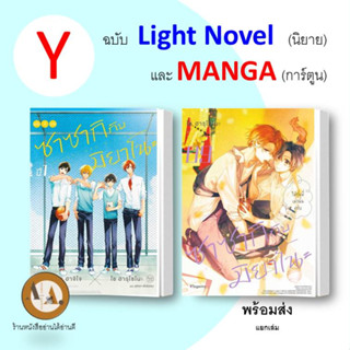 MG / LN ซาซากิกับมิยาโนะ ล.1-9 / ชั้นปี 1 ล.1 พร้อมส่ง/แยกเล่ม หนังสือการ์ตูน การ์ตูนวาย มังงะวาย โรงเรียน