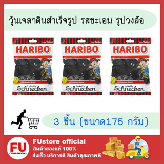 FUstore 3x[175g] Haribo jelly bear  ฮาริโบ้ เจลลี่แบร์ เยลลี่รสชะเอม รูปวงล้อ  ขนมเคี้ยวหนึบ เยลลี่หมี ขนมนำเข้า