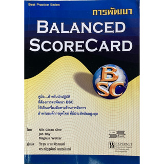 การพัฒนา BALANCED SCORECARD