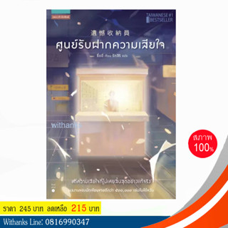 หนังสือ ศูนย์รับฝากความเสียใจ โดย ซื่ออี เขียน/ รักสิริ แปล (หนังสือใหม่)