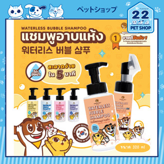 Hana Pet Waterless Bubble Shampoo แชมพูอาบน้ำแห้ง สำหรับน้องหมาและน้องแมว ขนาด 320 ml