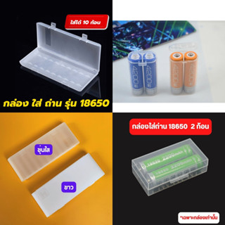 กล่องใส่ถ่าน 18650 กล่องเก็บถ่าน 18650 Battery storage box ใส่ได้  ก้อน กล่องใส่แบต (เลือกรุ่นด้านใน)