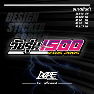 สติ๊กเกอร์ สะท้อนแสง งานตัดประกอบ #วัยรุ่น1500