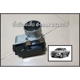 ลิ้นปีกผีเสื้อ d-max 2020-2022เเท้