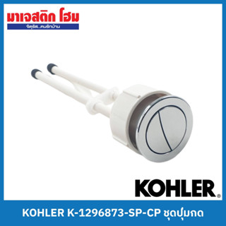 KOHLER K-1296873-SP-CP ชุดปุ่มกดสุขภัณฑ์