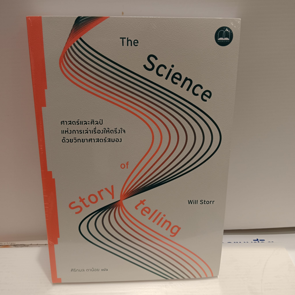 ศาสตร์และศิลป์แห่งการเล่าเรื่องให้ตรึงใจด้วยวิทยาศาสตร์สมอง : The Science of Storytelling1 / 2 ศาสตร์และศิลป์แห่งการเล่า