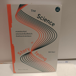 ศาสตร์และศิลป์แห่งการเล่าเรื่องให้ตรึงใจด้วยวิทยาศาสตร์สมอง : The Science of Storytelling1 / 2 ศาสตร์และศิลป์แห่งการเล่า