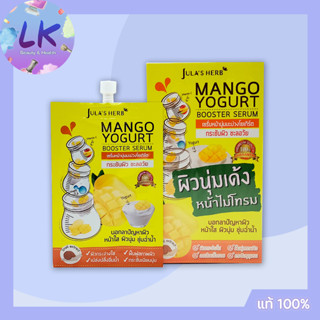 (6 ซอง/กล่อง) Julas Herb Mango Yogurt Booster Serum จุฬาเฮิร์บ เซรั่มหน้านุ่มมะม่วงโยเกิร์ต