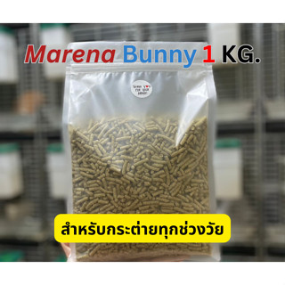 อาหารกระต่าย Marena (แบ่งขาย 1 kg.)