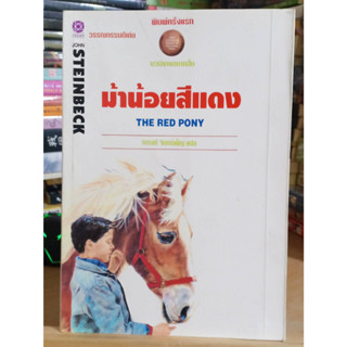 ม้าน้อยสีแดง The Red Pony ❌เลื่อนดูภาพก่อนนะคะ❌