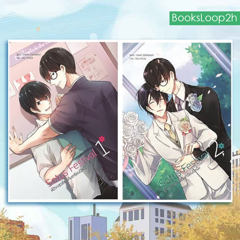 SOTUS FESTIVAL พี่ว้ากสุดเซียนกับเกรียนปีหนึ่ง เล่ม 1-2 ( 2 เล่มจบ / ขายยกเซ็ต )