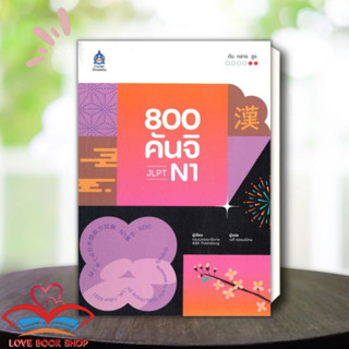 [พร้อมส่ง] หนังสือ 800 คันจิ JLPT N1 ผู้เขียน: ASK Publishing  สำนักพิมพ์: ภาษาและวัฒนธรรม สสท #Lovebooks