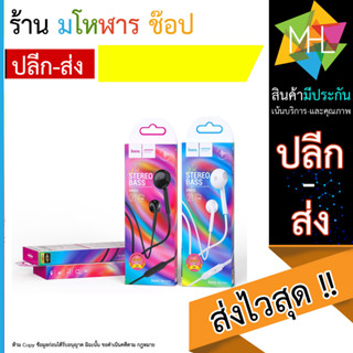 หูฟัง Hoco รุ่น DM35 หูฟังมีสาย แจ๊ค3.5 mm. หูฟัง small talk เสียงดีคมชัด ของแท้ (130666T)