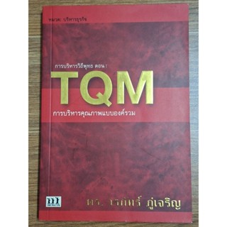 การบริหารวิถีพุทธตอน:TQM