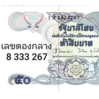 ((( ไม่ผ่านใช้ ))) ธนบัตร 50 บาท แบบที่ 13 ( ลายน้ำในหลวง ร.9 ) ไม่ผ่านใช้