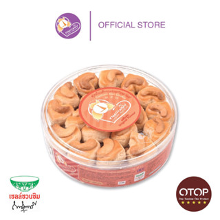 ขนมแม่ยิ่ง คุ้กกี้เมล็ดมะม่วงหิมพานต์ รสดั้งเดิม 220 กรัม Cashew Nut Cookies Original Flavour