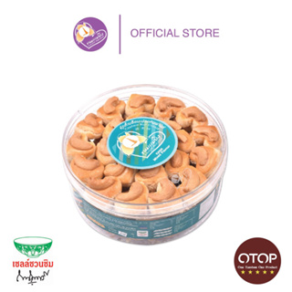 ขนมแม่ยิ่ง คุ้กกี้เมล็ดมะม่วงหิมพานต์ กล่องกลมใหญ่ รวมรส 330 กรัม Cashew Nut Cookies Mixed Flavour