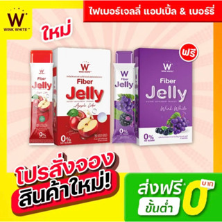 ( ของแท้💯%) พร้อมส่ง!! 🍇 🍎 Wink​ White​ ไฟเบอร์เจลลี่ แอปเปิ้ลไซเดอร์ 💜❤️ ของแท้ 💯 ส่งเร็ว ส่งไว ส่งทุกวัน การันตี 🎉