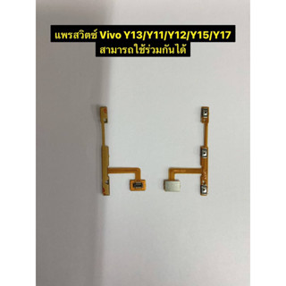 แพร  Power On/Off &amp; Volume Up/ลงปุ่มเปลี่ยนสาย Flex สำหรับ Vivo Y3/Y11/Y12/Y15/Y17 s/w