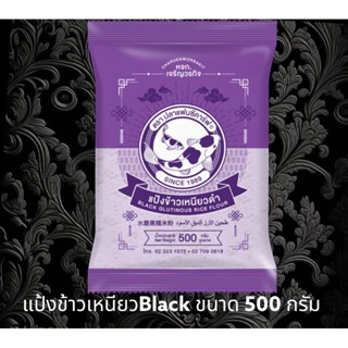 แป้งข้าวเหนียวดำ ขนาด 500 กรัม ตรา ปลาคราฟแฟนซี