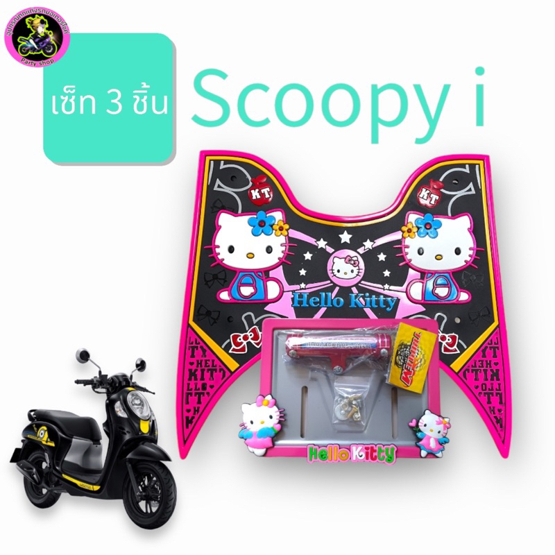 (ตัวใหม่)แผ่นยางปูพื้นรถมอเตอร์ไซค์ scoopy i 2021-2024 ใหม่ล่าสุดลายคิตตี้