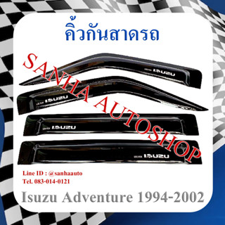 คิ้วกันสาดประตู Isuzu TFR Adventure