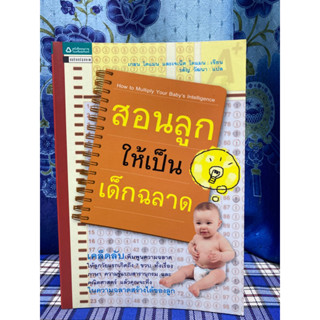 สอนลูกให้เป็นเด็กฉลาด