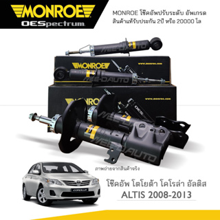 MONROE โช๊คอัพ ALTIS ปี 2008-2013 (R) 744088SP / (L) 744089SP / (RR) 744087SP