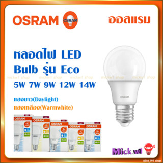 Osram หลอดไฟ LED Bulb ออสแรม รุ่น Eco 5W 7W 9W 12W 14W แสงขาว แสงเหลือง