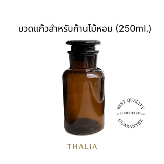 ขวดแก้วสำหรับก้านไม้หอม Reed diffuser 250A (250ml.)