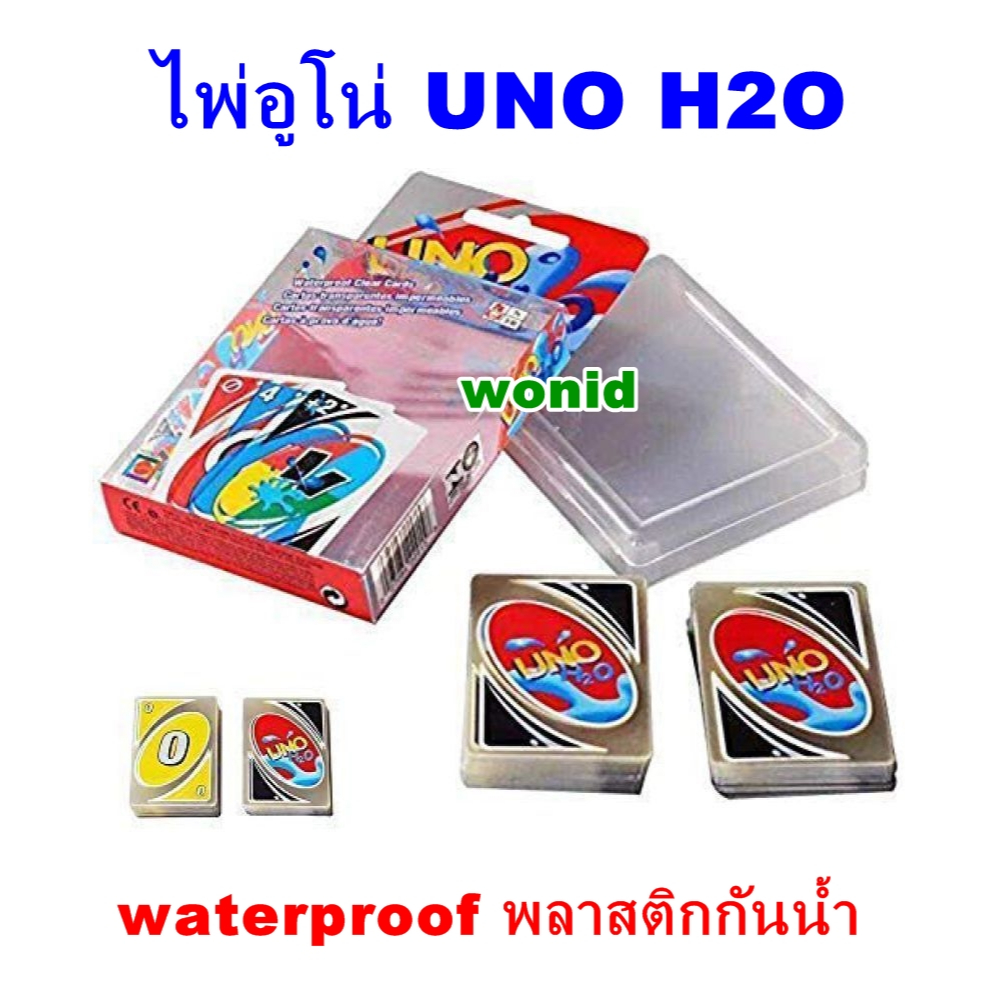 ไพ่อูโน่ UNO H2O waterproof  พลาสติกสีใส กันน้ำ ไพ่สุดฮิต ตลอดกาล ไพ่เล่นเกมครอบครัว