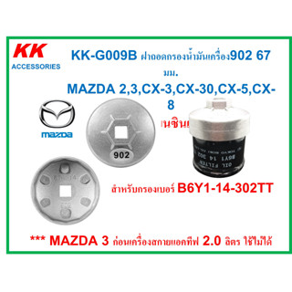 KK-G009B ฝาถอดกรองน้ำมันเครื่อง902 67มม.14เหลี่ยม MAZDA 2,3(1.6และสกาย),CX-3,CX-30,CX-5,CX-8 เครื่องเบนซินเท่านั้น