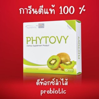 Phytovy แท้ ไฟโตวี่ 1 กล่อง 15 ซอง ดีท๊อกซ์ลำไส้