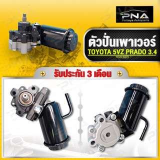 ปั้มพวงมาลัยเพาเวอร์,ตัวปั่นเพาเวอร์ TOYOTA 5VZ 3.4 ใหม่คุณภาพดี รับประกัน3 เดือน(44320-60270)