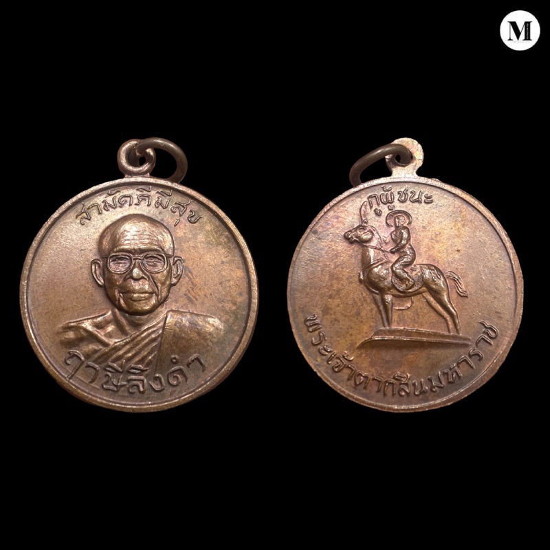 เหรียญสามัคคีมีสุข – กูผู้ชนะ รุ่น ๑ หลวงพ่อฤาษีลิงดำ วัดท่าซุง จังหวัดอุทัยธานี