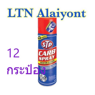 12 กระป๋อง: STP สเปรย์ทำความสะอาดหัวฉีด ปีกผีเสื้อ คาร์บูเรเตอร์ carb spray injector cleaner 500 มล.