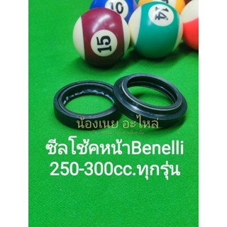 (K43,K44,G47G48) Benelli 250-300cc.ทุกรุ่น ซีลโช้คหน้า ตรงรุ่น TNT300, TNT302s, 302R,TNT250