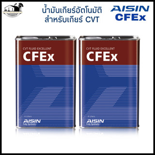 AISIN น้ำมันเกียร์อัตโนมัติ AISIN CFEx สำหรับเกียร์ CVT สังเคราะห์แท้ 100% (4ลิตร), (5ลิตร), (6ลิตร), (7ลิตร), (8ลิตร)