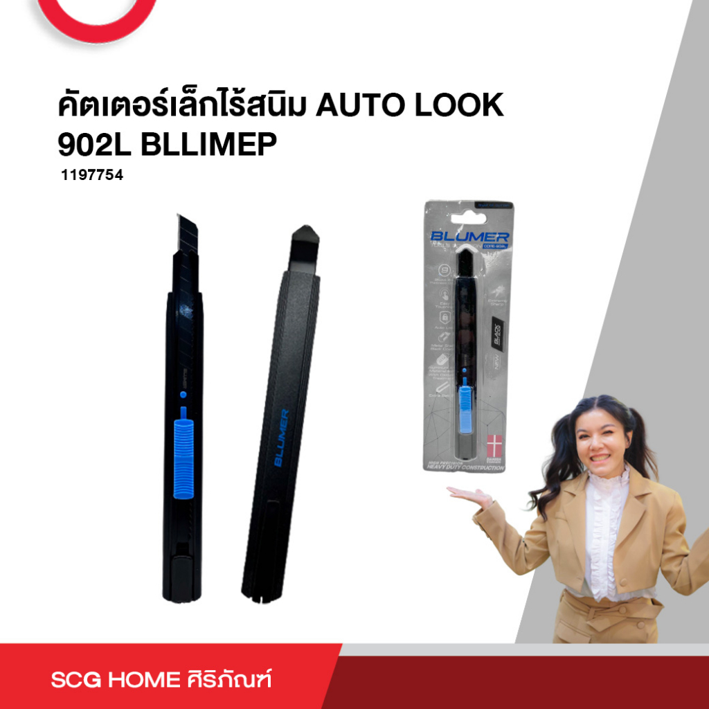 คัตเตอร์เล็กไร้สนิม AUTO LOCK 902L BLUMER