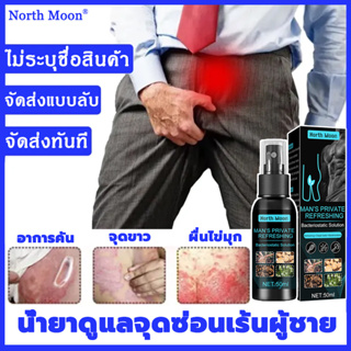 【ส่งเร็วทันใจ】North moon สเปรย์ทำความสะอาดจุดซ่อนเร้นชาย 50ml แก้คันใต้ร่มผ้า คันน้องชาย เชื้อรา กลาก เกลื้อน ผื่นแดง